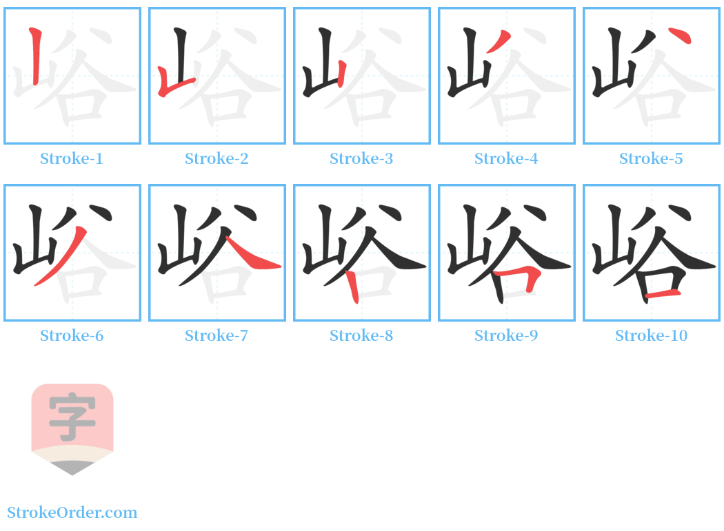 峪 Stroke Order Diagrams