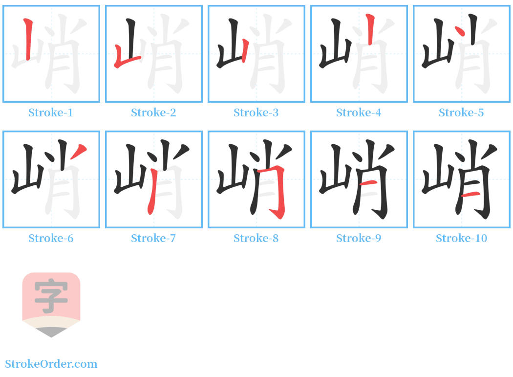 峭 Stroke Order Diagrams