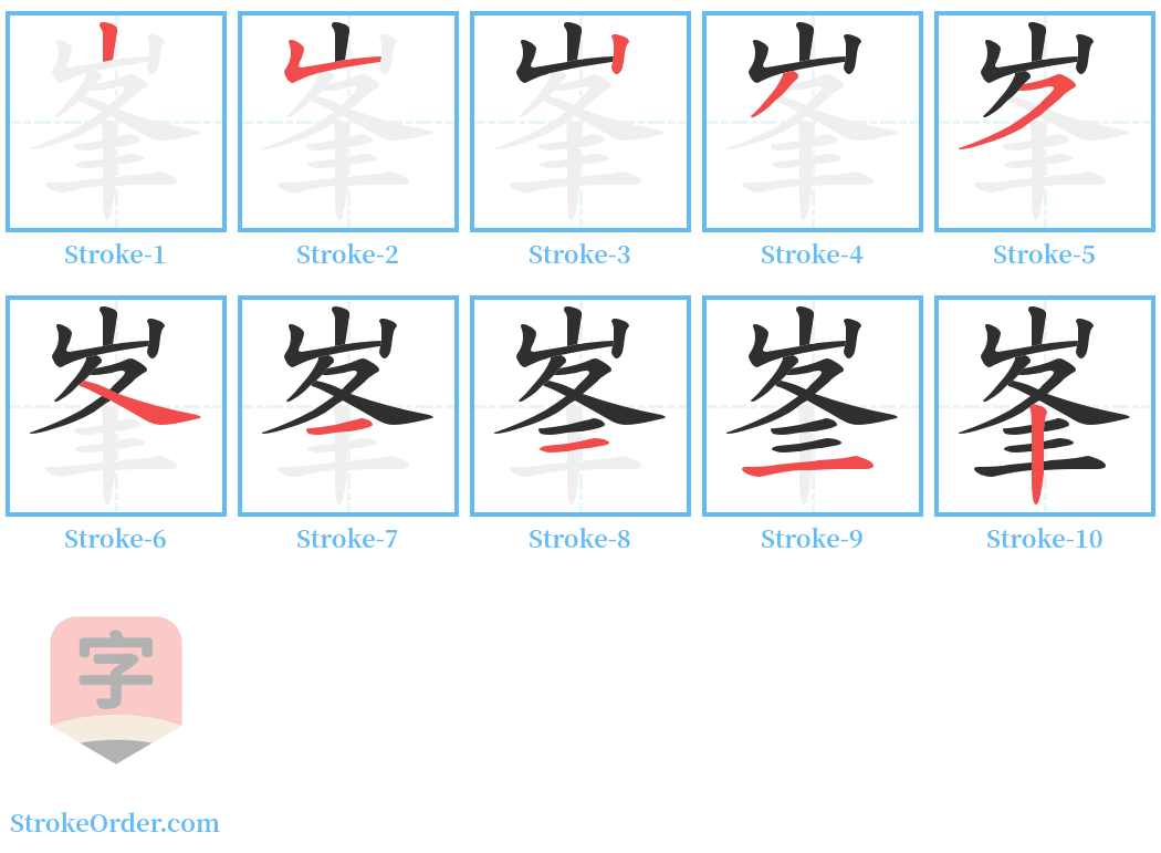 峯 Stroke Order Diagrams