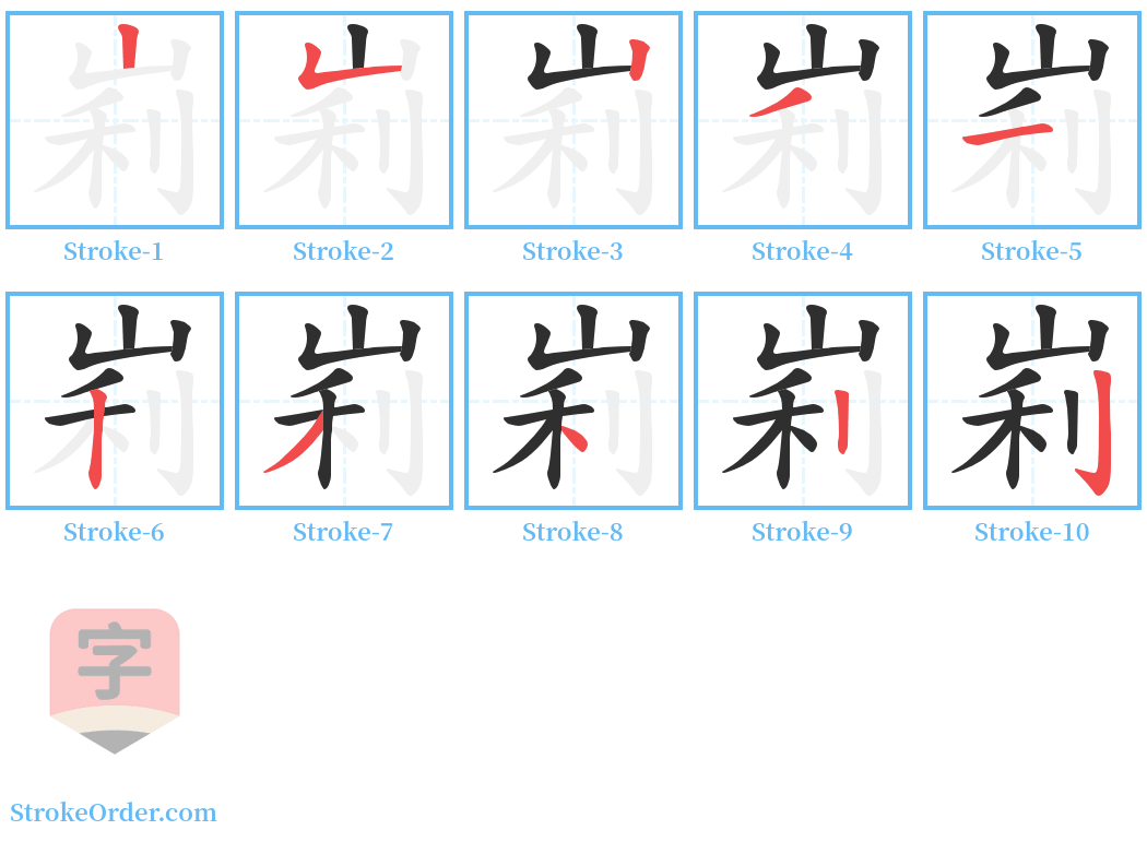 峲 Stroke Order Diagrams