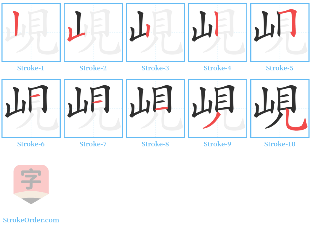 峴 Stroke Order Diagrams