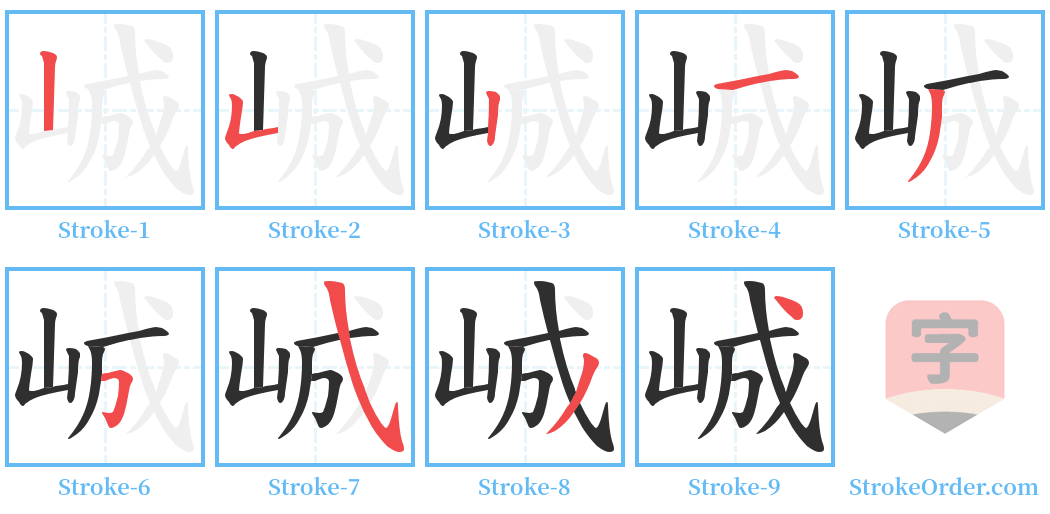 峸 Stroke Order Diagrams
