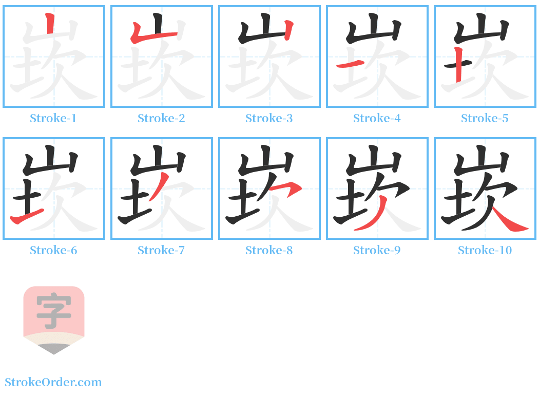 崁 Stroke Order Diagrams