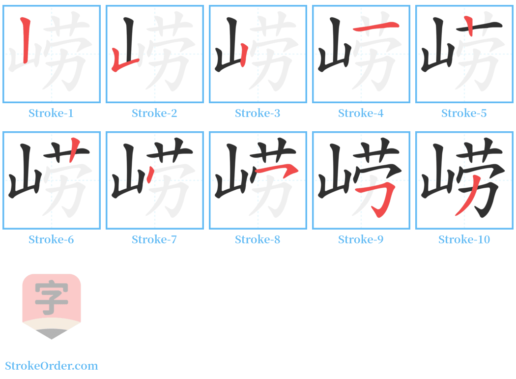 崂 Stroke Order Diagrams