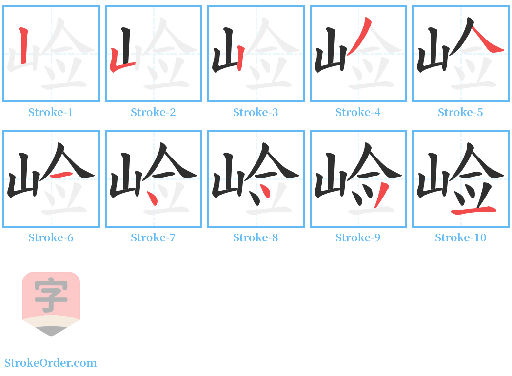 崄 Stroke Order Diagrams