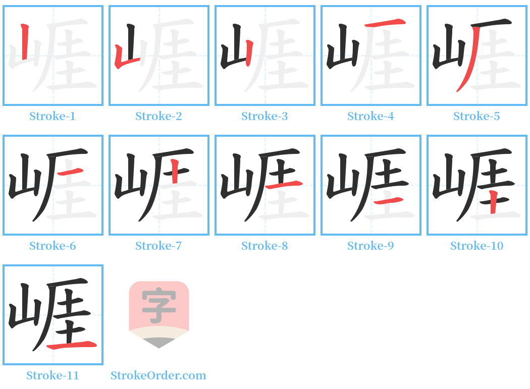 崕 Stroke Order Diagrams