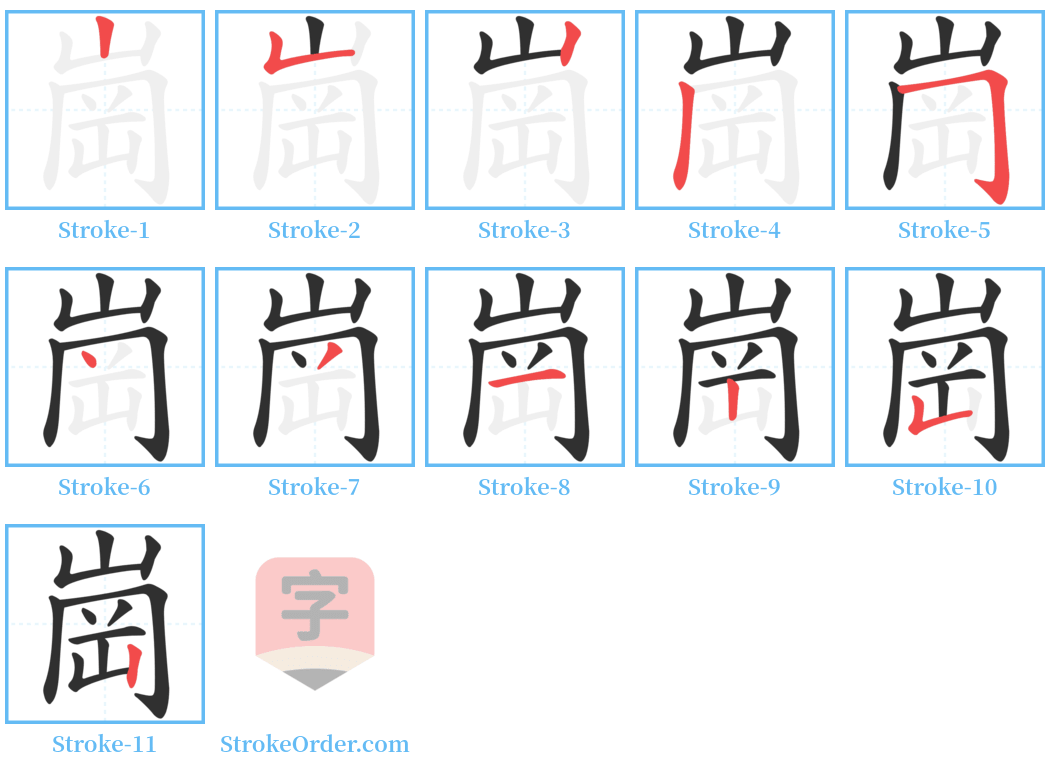 崗 Stroke Order Diagrams