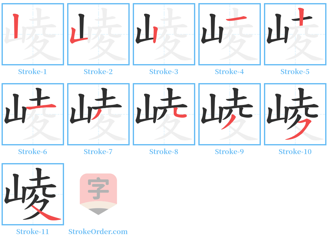 崚 Stroke Order Diagrams