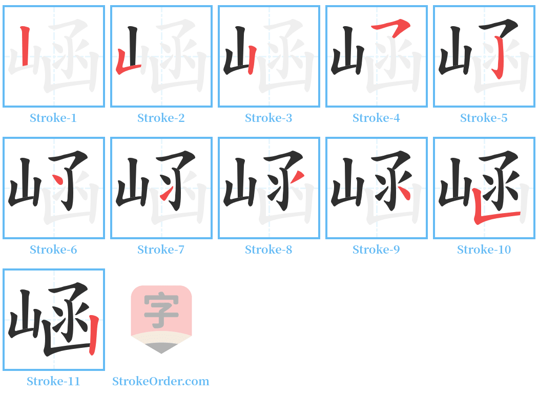 崡 Stroke Order Diagrams