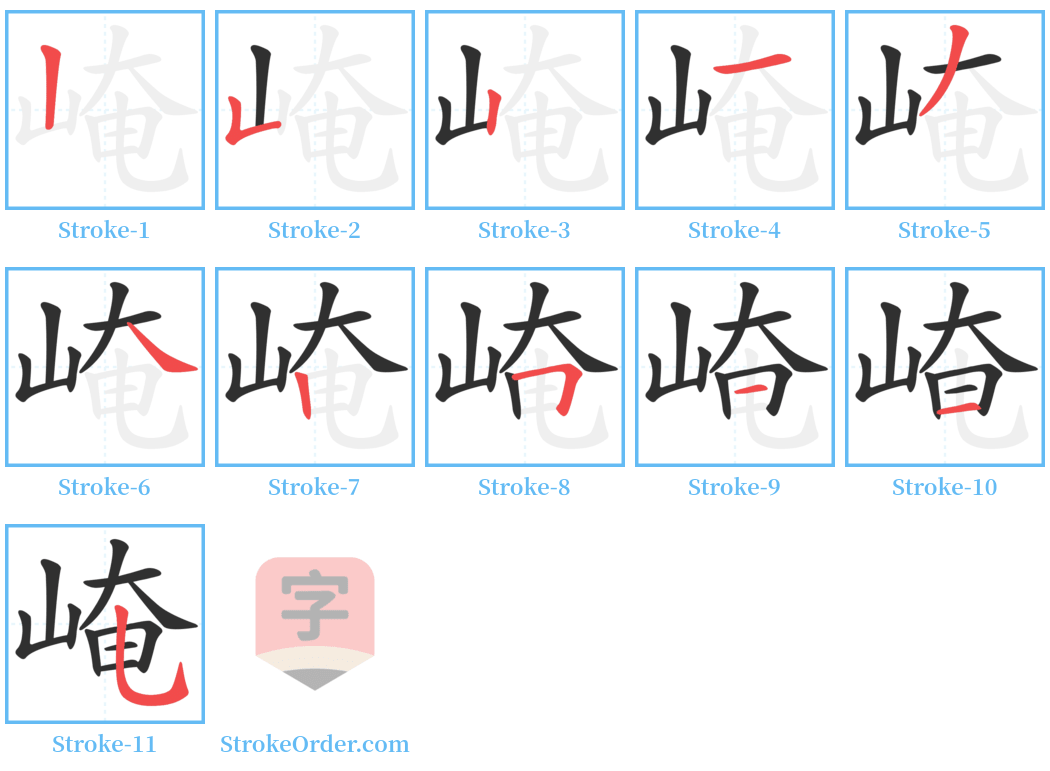 崦 Stroke Order Diagrams