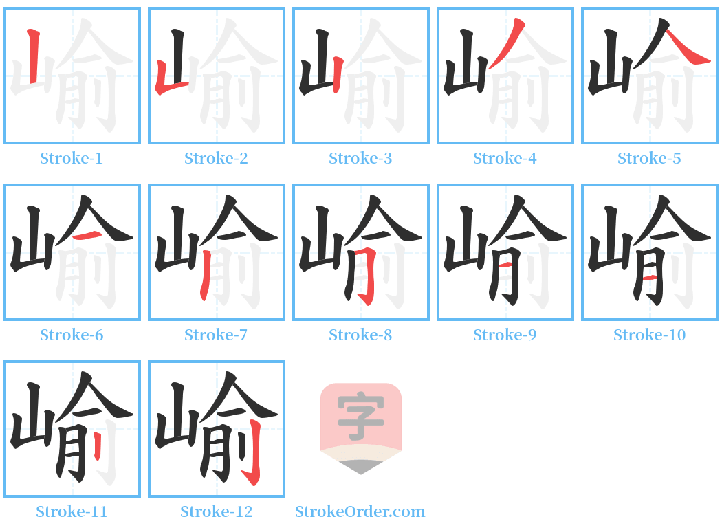 崳 Stroke Order Diagrams