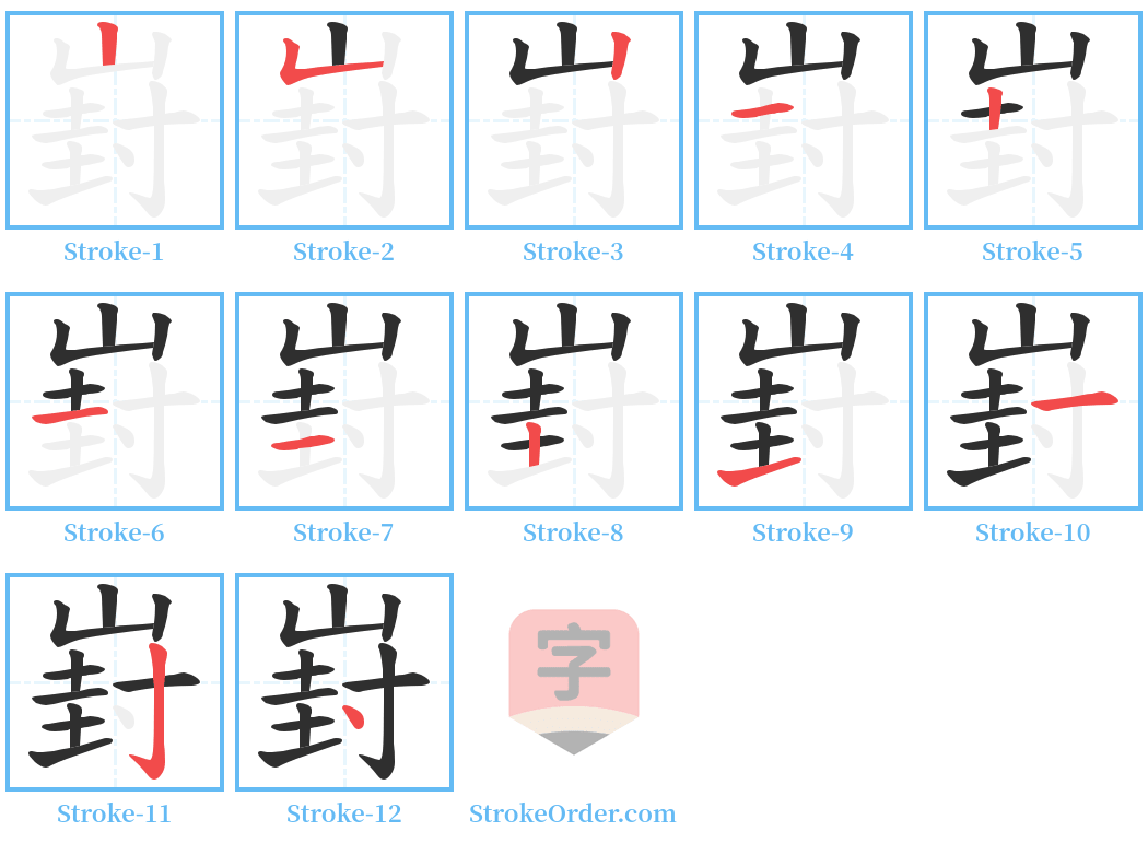 崶 Stroke Order Diagrams