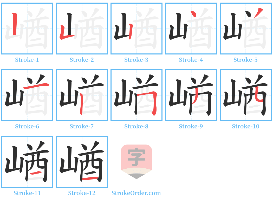 崷 Stroke Order Diagrams