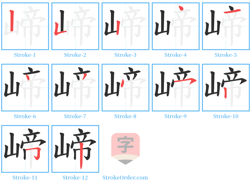 崹 Stroke Order Diagrams