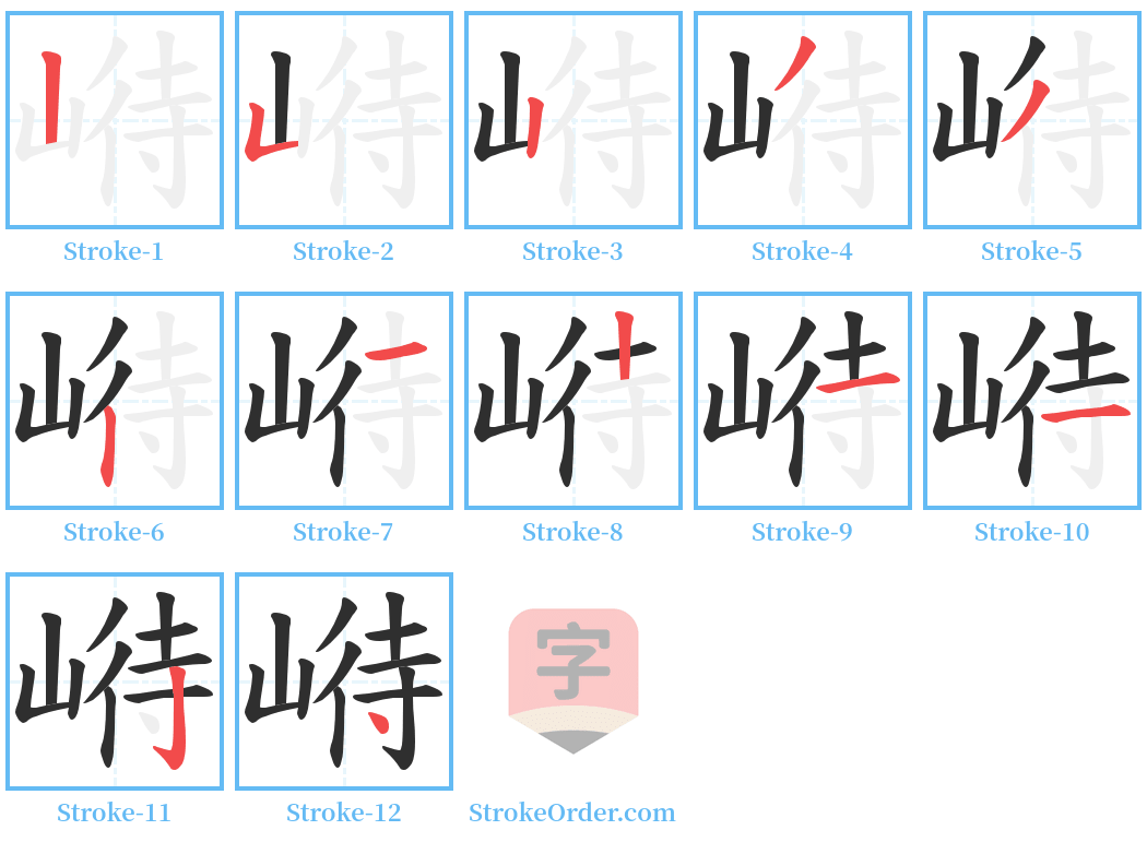 崻 Stroke Order Diagrams