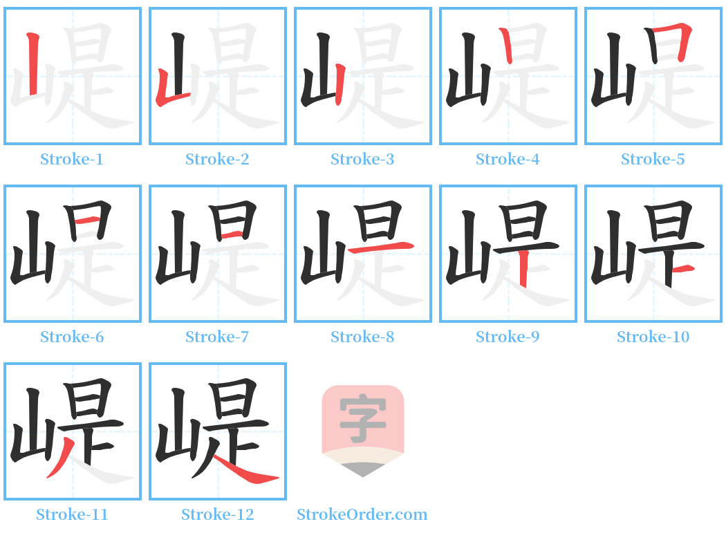 崼 Stroke Order Diagrams