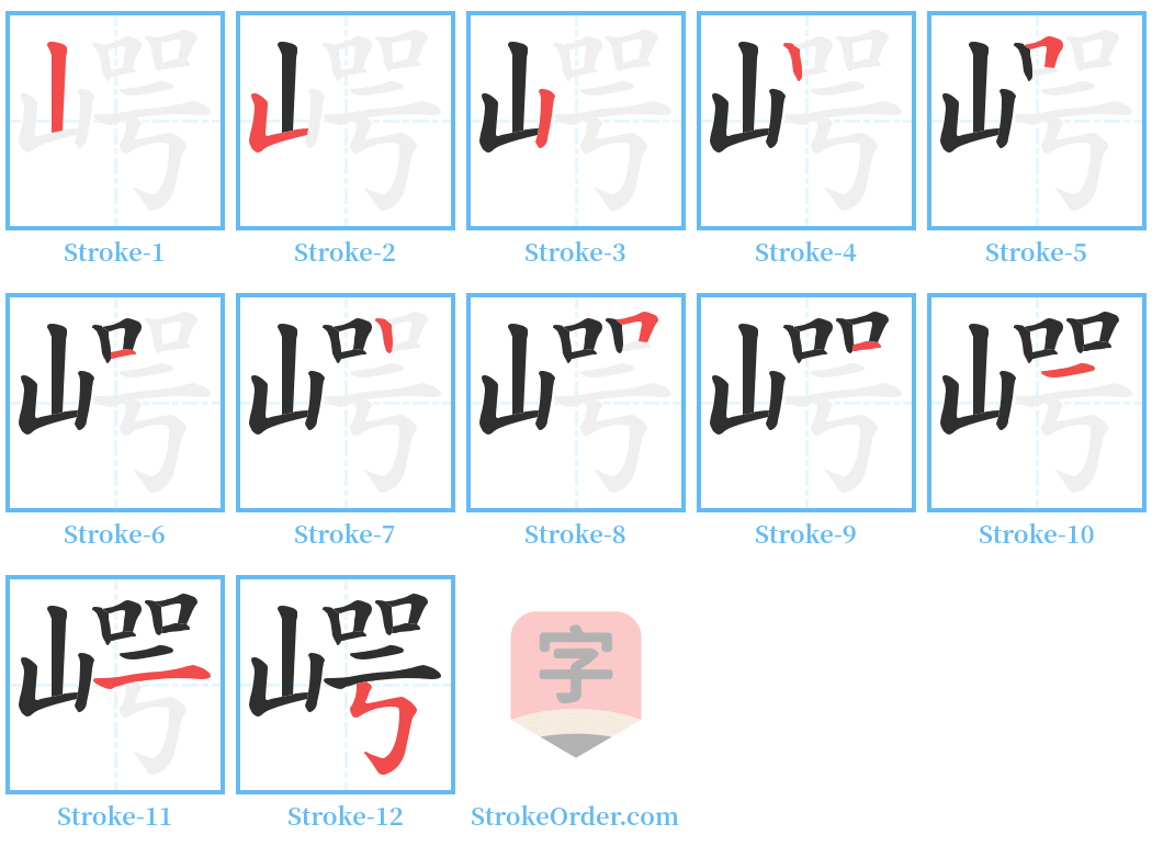 崿 Stroke Order Diagrams