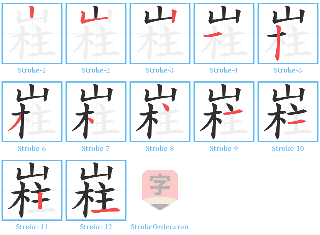 嵀 Stroke Order Diagrams