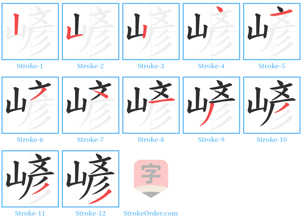 嵃 Stroke Order Diagrams