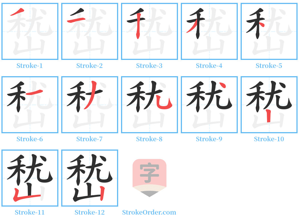 嵆 Stroke Order Diagrams