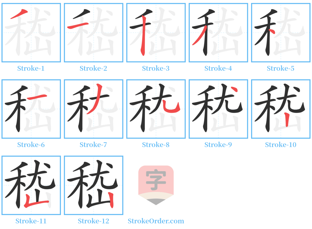 嵇 Stroke Order Diagrams