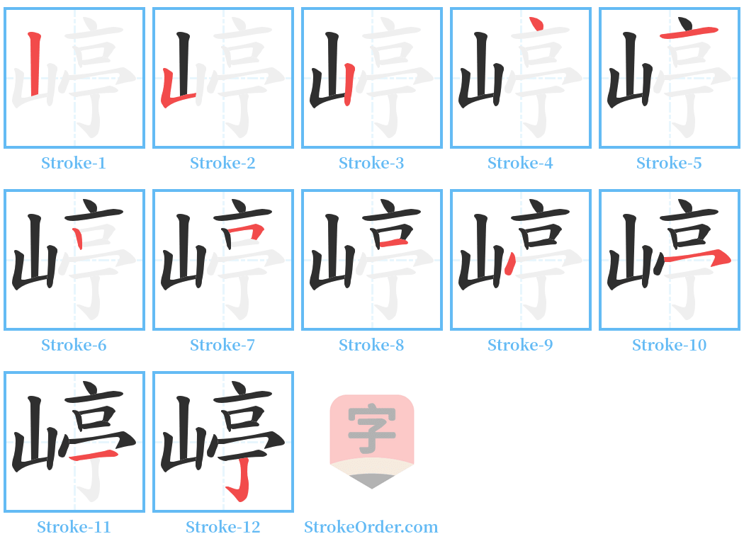 嵉 Stroke Order Diagrams