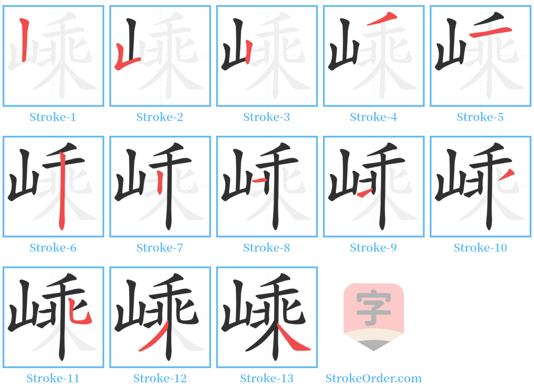 嵊 Stroke Order Diagrams