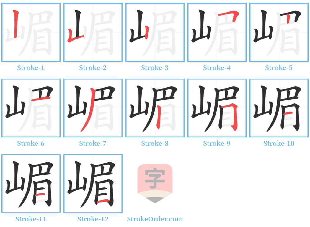 嵋 Stroke Order Diagrams