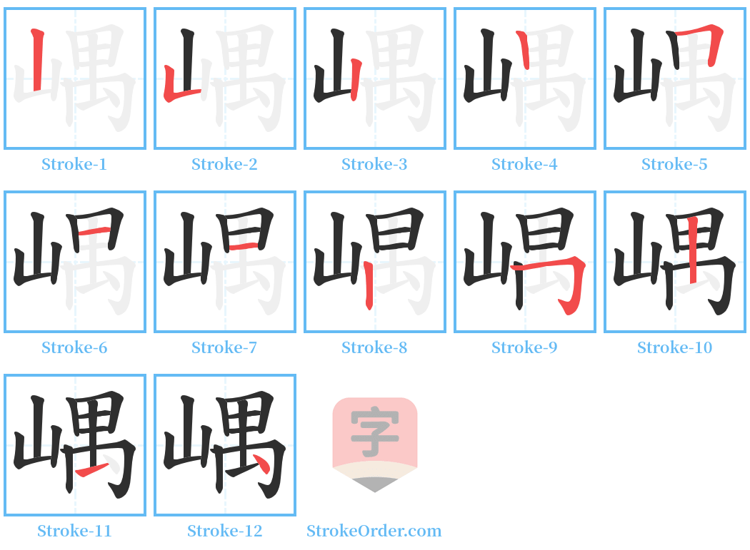 嵎 Stroke Order Diagrams