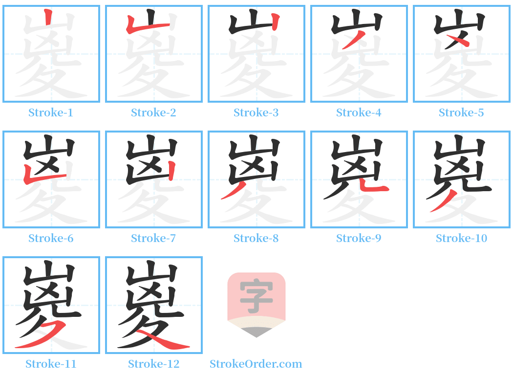 嵏 Stroke Order Diagrams