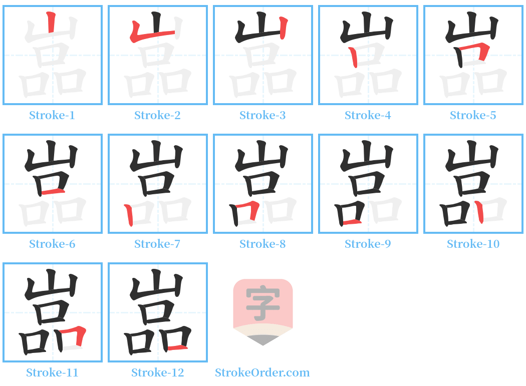 嵓 Stroke Order Diagrams