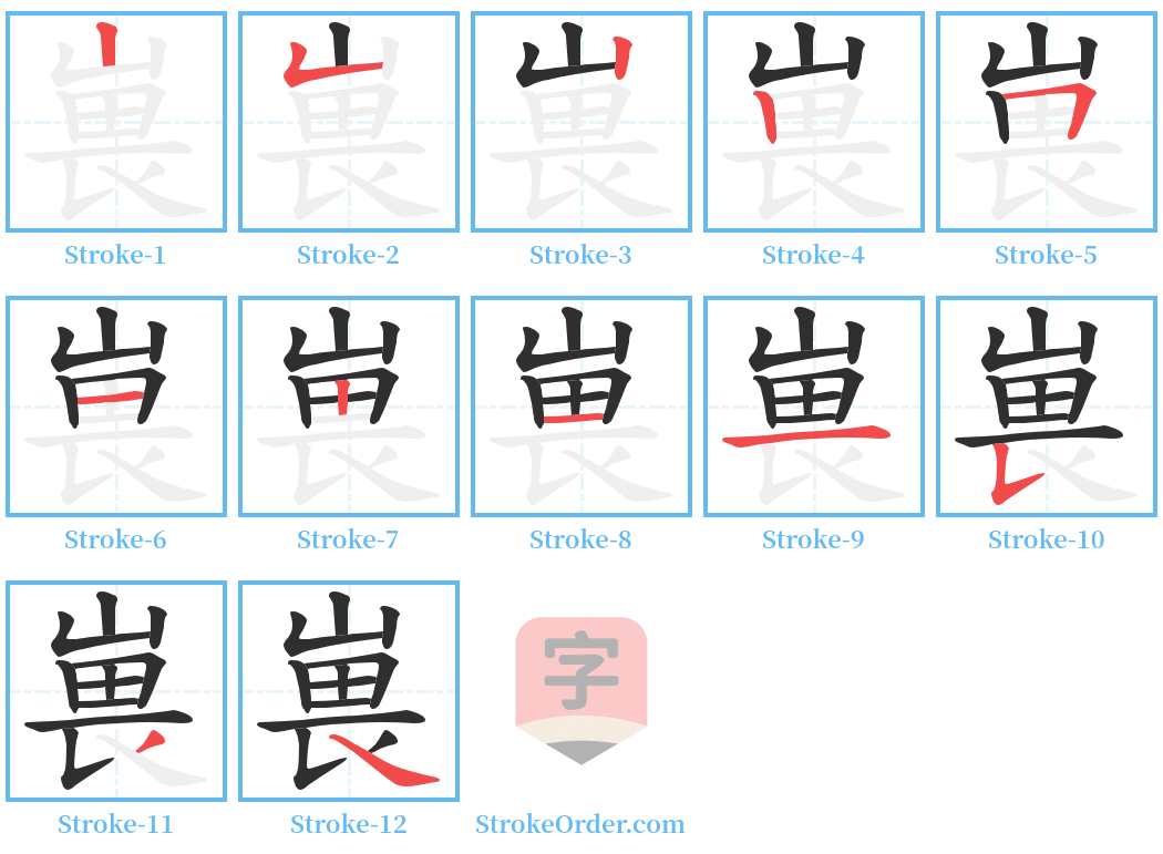 嵔 Stroke Order Diagrams