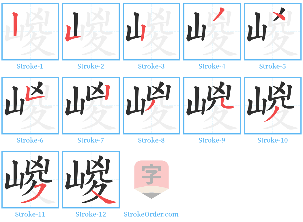 嵕 Stroke Order Diagrams