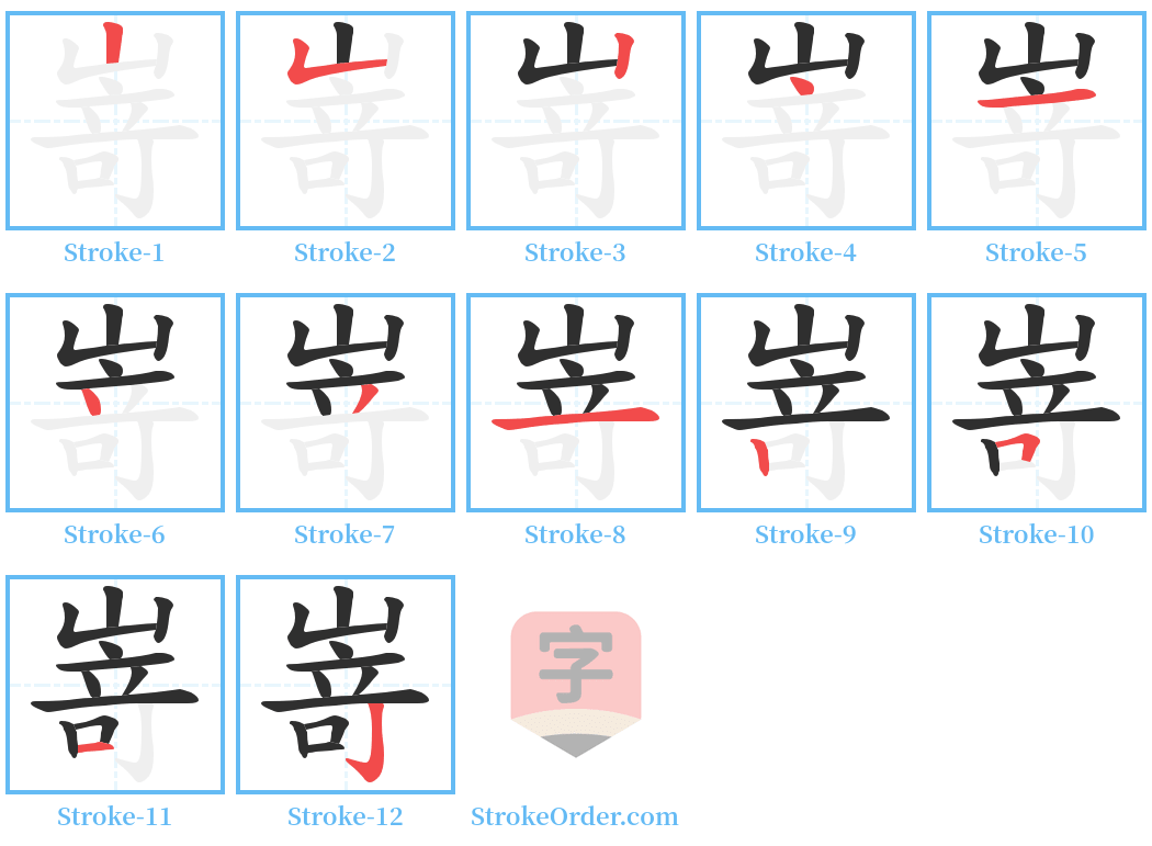 嵜 Stroke Order Diagrams