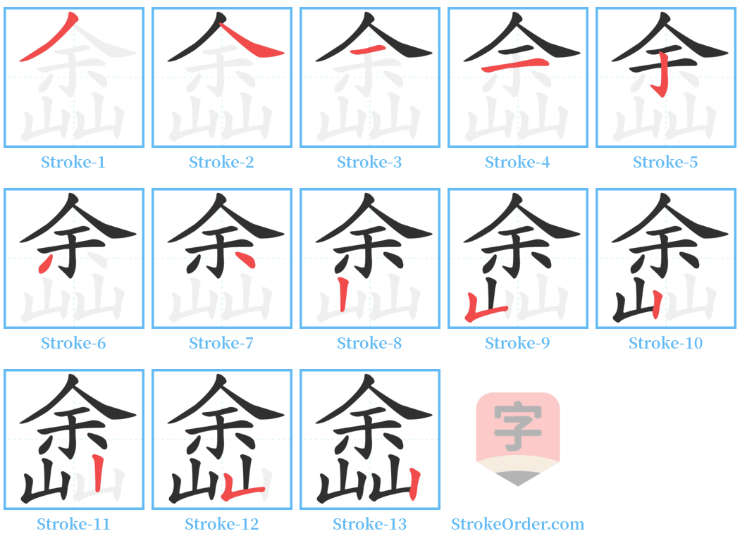 嵞 Stroke Order Diagrams