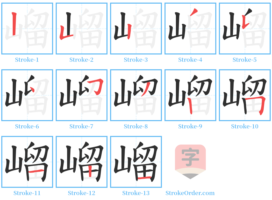 嵧 Stroke Order Diagrams