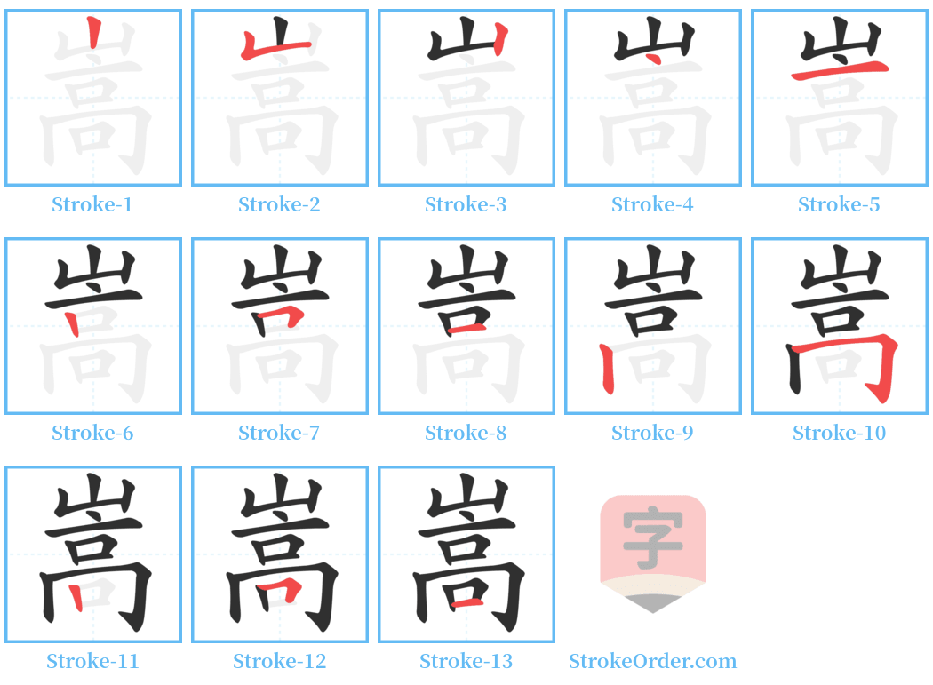 嵩 Stroke Order Diagrams