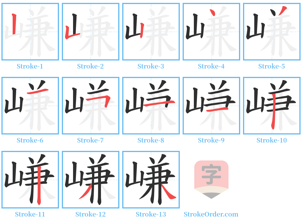 嵰 Stroke Order Diagrams