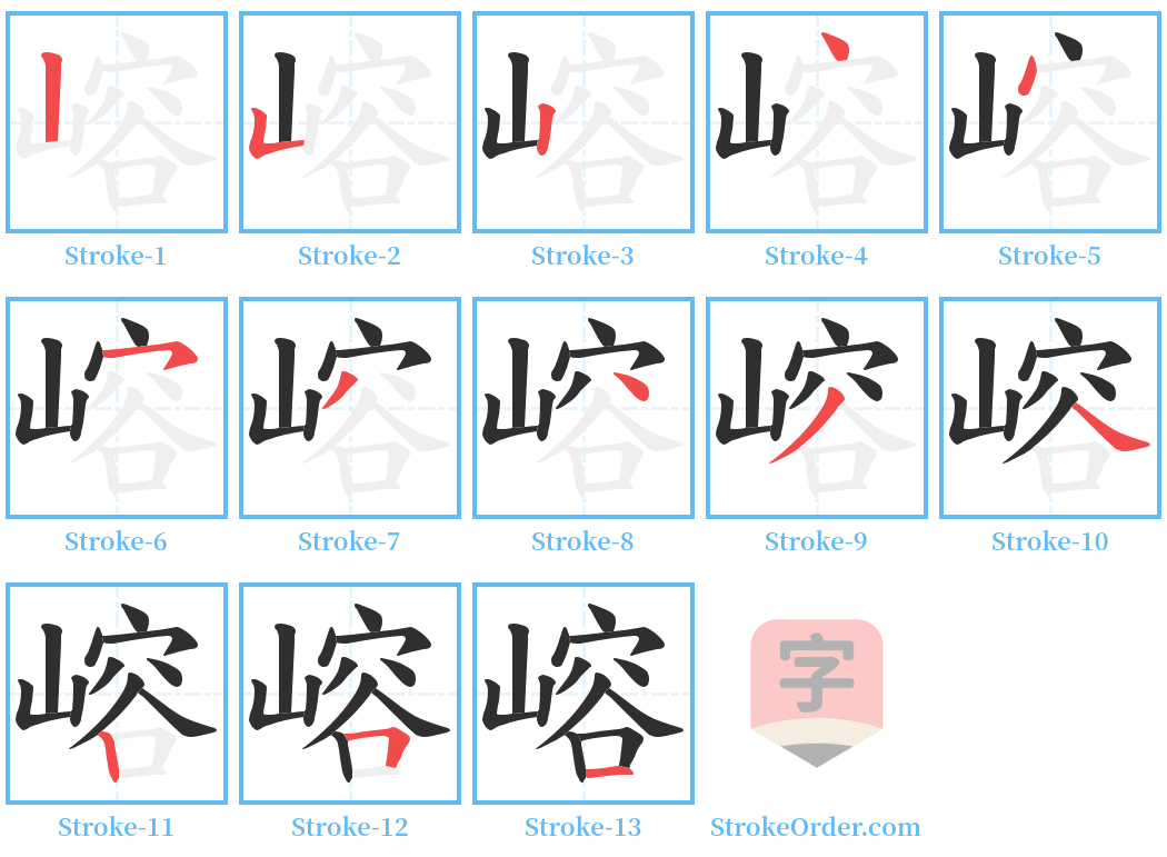 嵱 Stroke Order Diagrams
