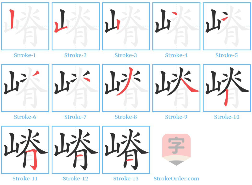 嵴 Stroke Order Diagrams