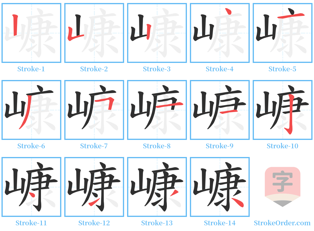 嵻 Stroke Order Diagrams