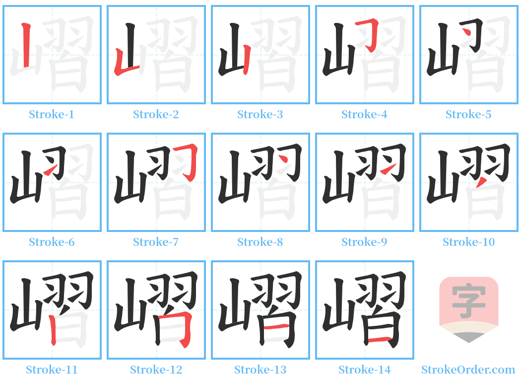 嶍 Stroke Order Diagrams