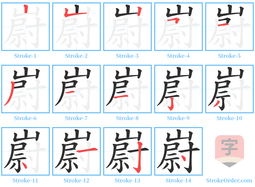 嶎 Stroke Order Diagrams