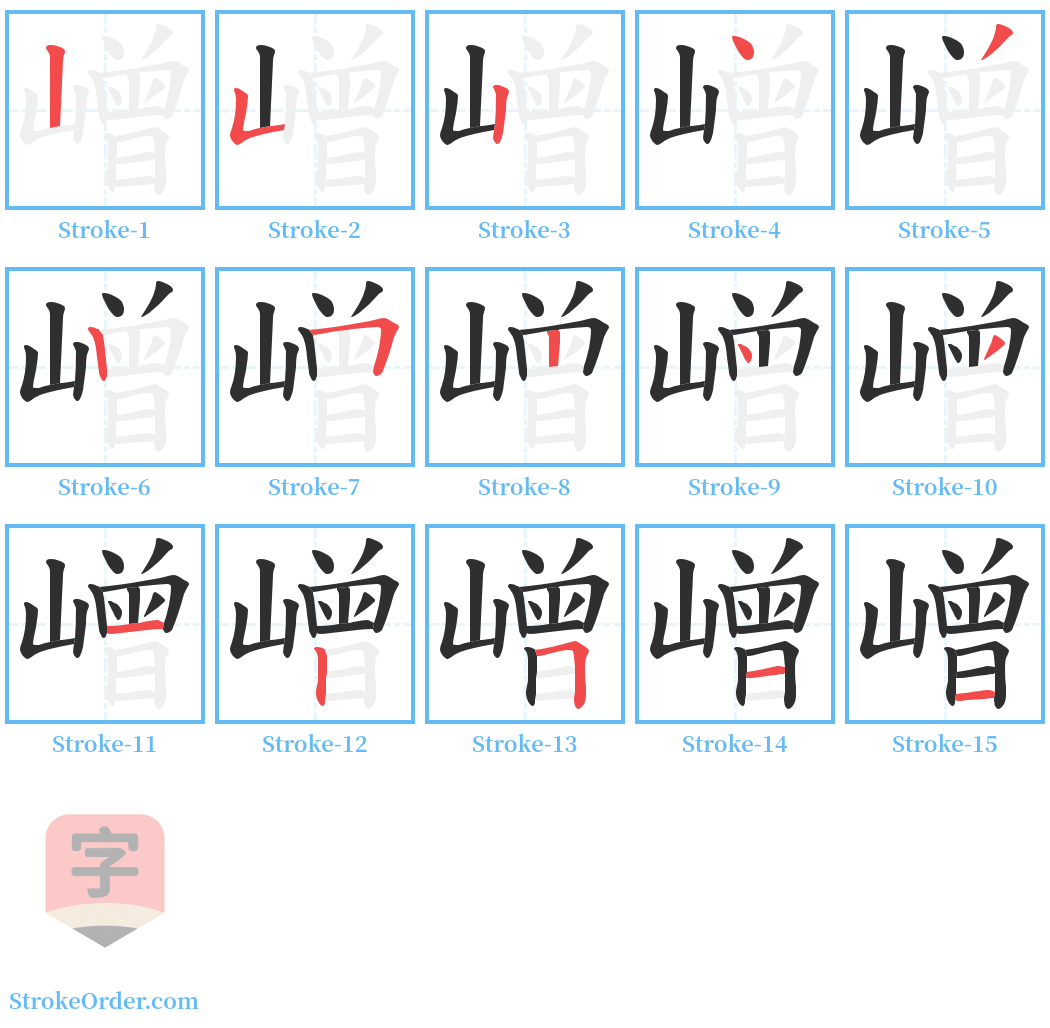 嶒 Stroke Order Diagrams