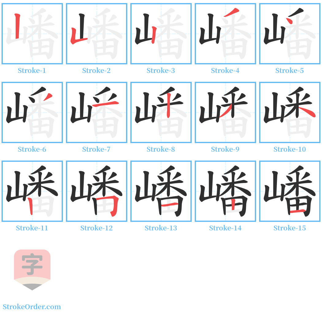 嶓 Stroke Order Diagrams