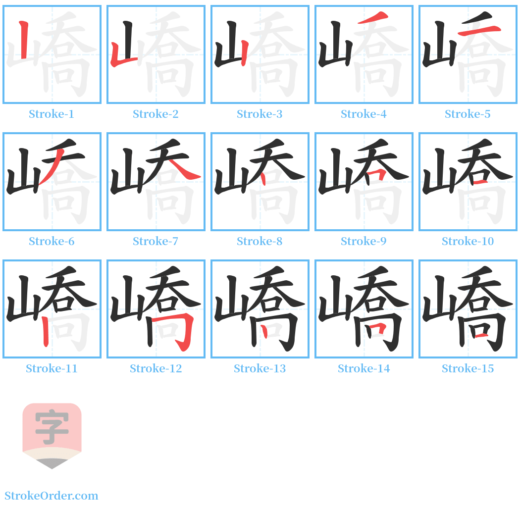 嶠 Stroke Order Diagrams