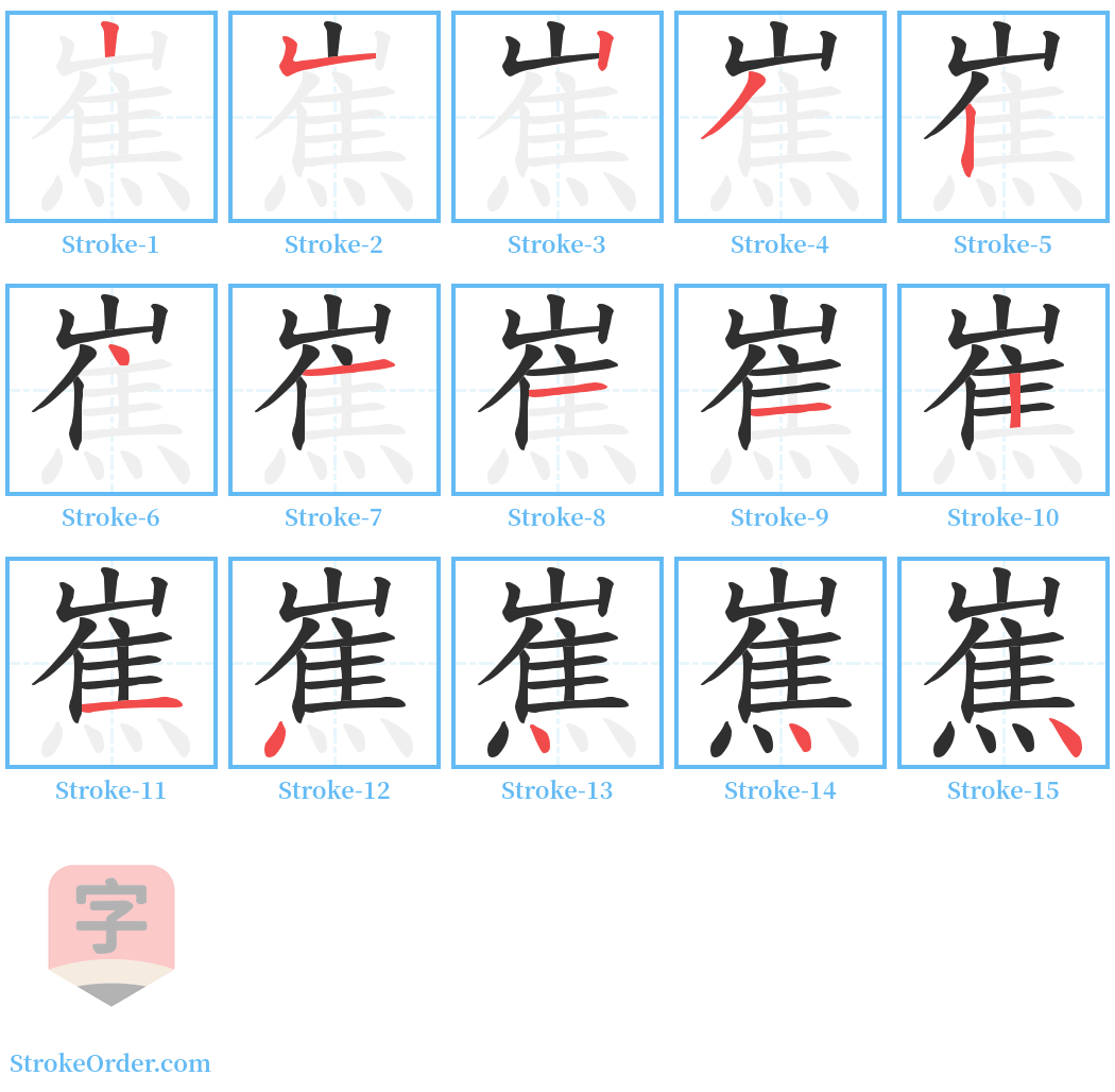 嶣 Stroke Order Diagrams