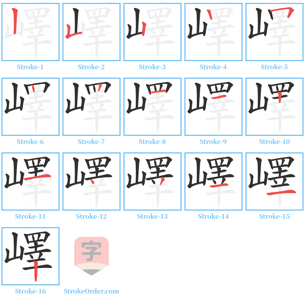 嶧 Stroke Order Diagrams