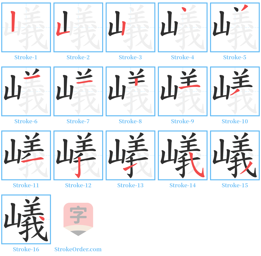 嶬 Stroke Order Diagrams