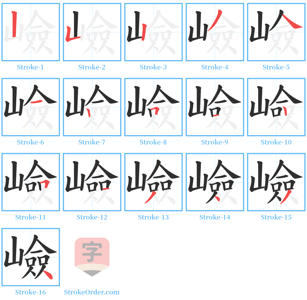 嶮 Stroke Order Diagrams